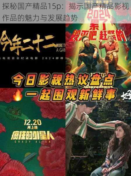 探秘国产精品15p:揭示国产精品影视作品的魅力与发展趋势