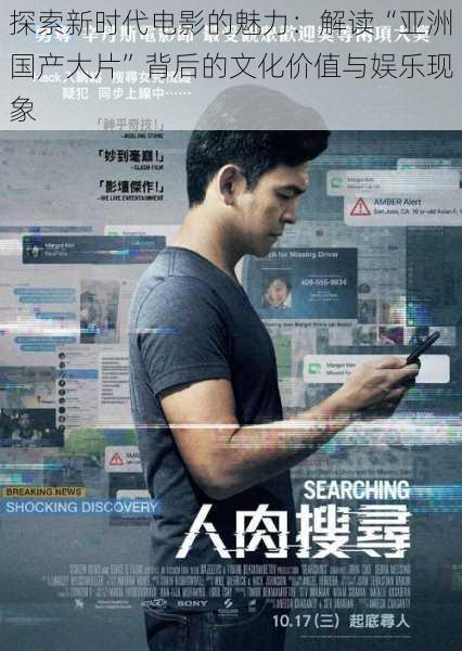 探索新时代电影的魅力:解读“亚洲国产大片”背后的文化价值与娱乐现象