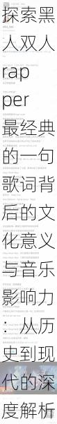 探索黑人双人rapper最经典的一句歌词背后的文化意义与音乐影响力：从历史到现代的深度解析