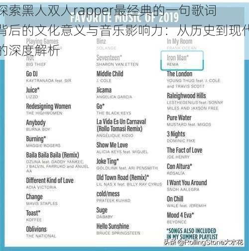 探索黑人双人rapper最经典的一句歌词背后的文化意义与音乐影响力：从历史到现代的深度解析