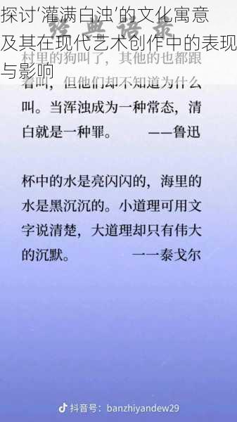 探讨‘灌满白浊’的文化寓意及其在现代艺术创作中的表现与影响