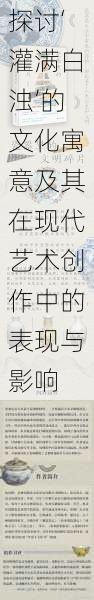 探讨‘灌满白浊’的文化寓意及其在现代艺术创作中的表现与影响