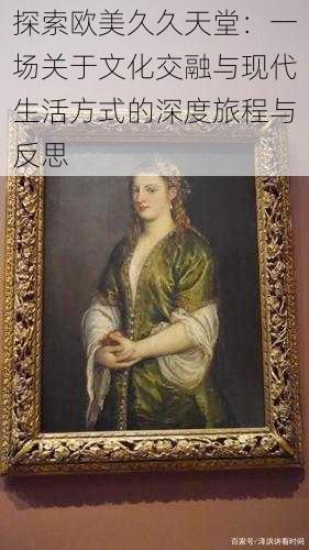 探索欧美久久天堂:一场关于文化交融与现代生活方式的深度旅程与反思