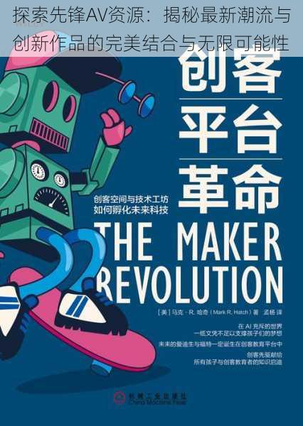 探索先锋AV资源：揭秘最新潮流与创新作品的完美结合与无限可能性