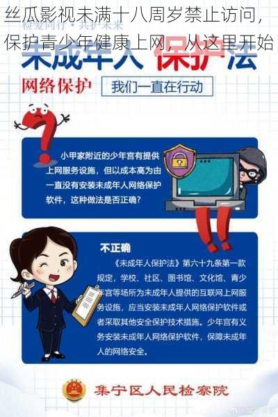 丝瓜影视未满十八周岁禁止访问，保护青少年健康上网，从这里开始