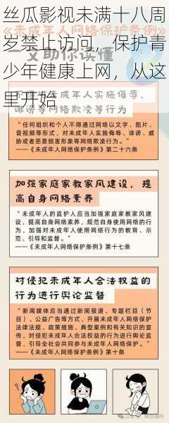丝瓜影视未满十八周岁禁止访问，保护青少年健康上网，从这里开始