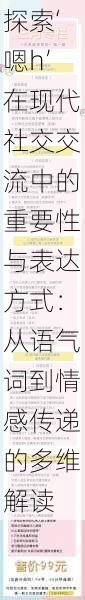 探索‘嗯h’在现代社交交流中的重要性与表达方式：从语气词到情感传递的多维解读