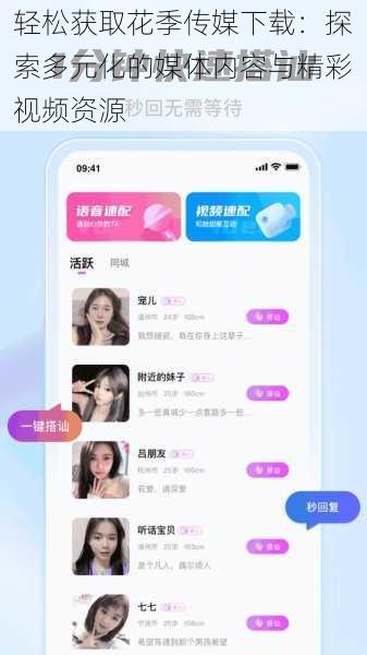 轻松获取花季传媒下载:探索多元化的媒体内容与精彩视频资源