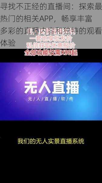 寻找不正经的直播间:探索最热门的相关APP,畅享丰富多彩的直播内容和独特的观看体验