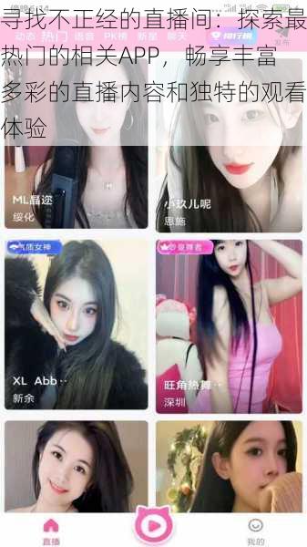 寻找不正经的直播间:探索最热门的相关APP,畅享丰富多彩的直播内容和独特的观看体验