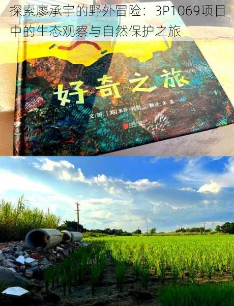 探索廖承宇的野外冒险:3P1069项目中的生态观察与自然保护之旅