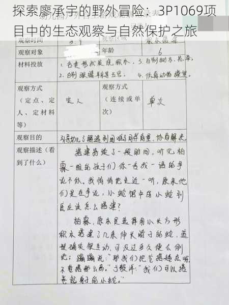 探索廖承宇的野外冒险:3P1069项目中的生态观察与自然保护之旅