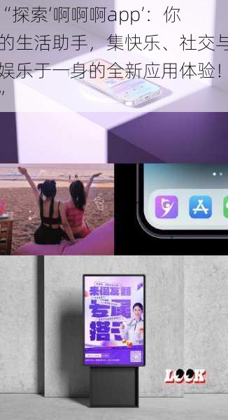 “探索‘啊啊啊app’:你的生活助手,集快乐、社交与娱乐于一身的全新应用体验!”