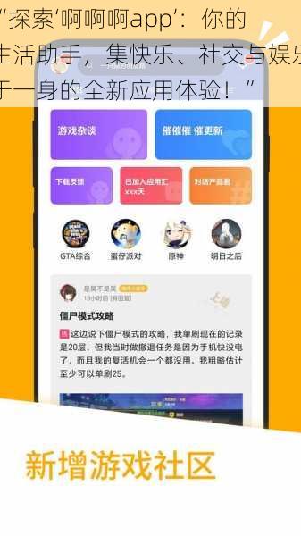 “探索‘啊啊啊app’:你的生活助手,集快乐、社交与娱乐于一身的全新应用体验!”