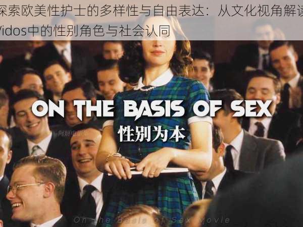 探索欧美性护士的多样性与自由表达：从文化视角解读Vidos中的性别角色与社会认同