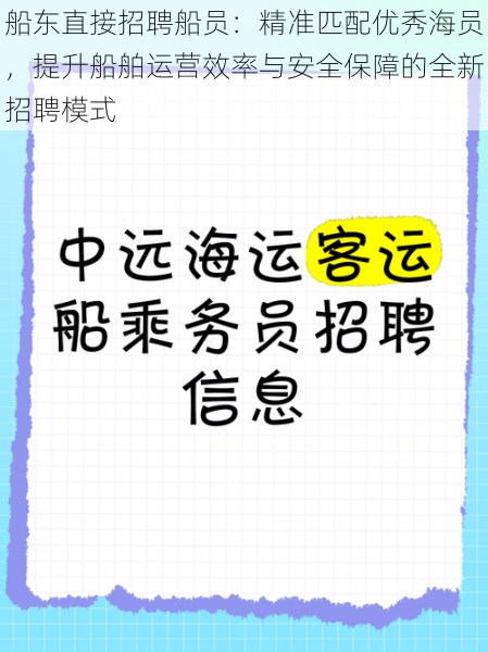 船东直接招聘船员:精准匹配优秀海员,提升船舶运营效率与安全保障的全新招聘模式