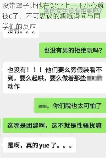 没带罩子让他在课堂上一不小心就被c了,不可思议的尴尬瞬间与同学们的反应