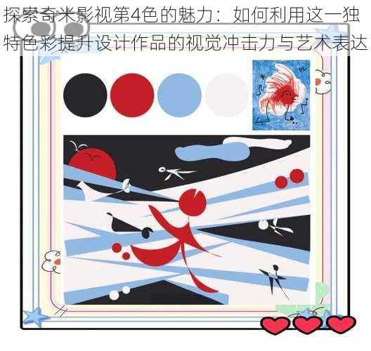 探索奇米影视第4色的魅力:如何利用这一独特色彩提升设计作品的视觉冲击力与艺术表达