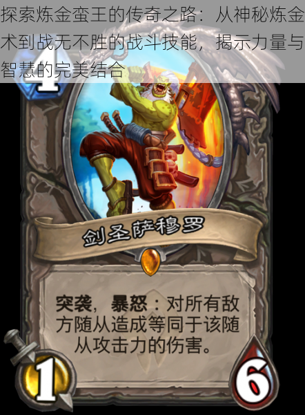 探索炼金蛮王的传奇之路:从神秘炼金术到战无不胜的战斗技能,揭示力量与智慧的完美结合