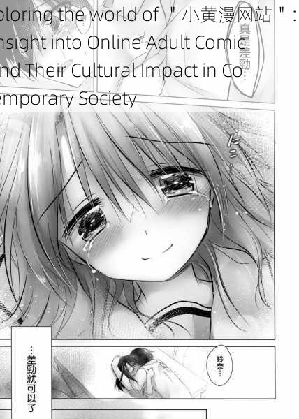 exploring the world of ＂小黄漫网站＂： An Insight into Online Adult Comics and Their Cultural Impact in Contemporary Society