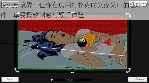 探索新境界：让你在房间打扑克时又疼又叫的趣味软件，享受极致刺激与娱乐体验