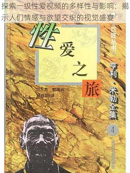 探索一级性爱视频的多样性与影响：揭示人们情感与欲望交织的视觉盛宴