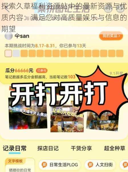 探索久草福利资源站中的最新资源与优质内容:满足您对高质量娱乐与信息的期望
