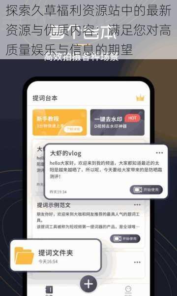 探索久草福利资源站中的最新资源与优质内容:满足您对高质量娱乐与信息的期望