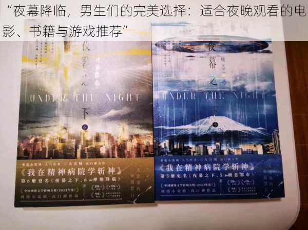 “夜幕降临,男生们的完美选择:适合夜晚观看的电影、书籍与游戏推荐”