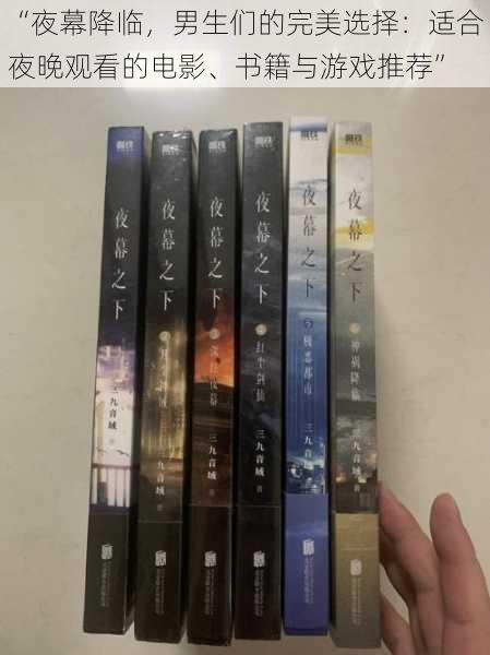 “夜幕降临,男生们的完美选择:适合夜晚观看的电影、书籍与游戏推荐”