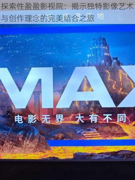 探索性盈盈影视院:揭示独特影像艺术与创作理念的完美结合之旅