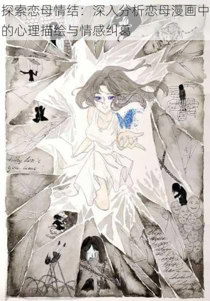 探索恋母情结:深入分析恋母漫画中的心理描绘与情感纠葛