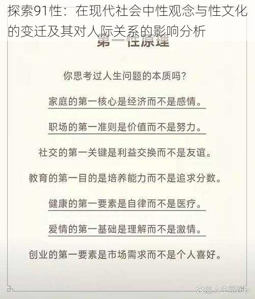 探索91性：在现代社会中性观念与性文化的变迁及其对人际关系的影响分析