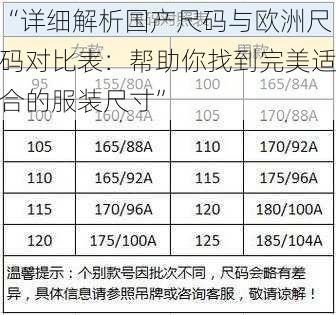 “详细解析国产尺码与欧洲尺码对比表：帮助你找到完美适合的服装尺寸”