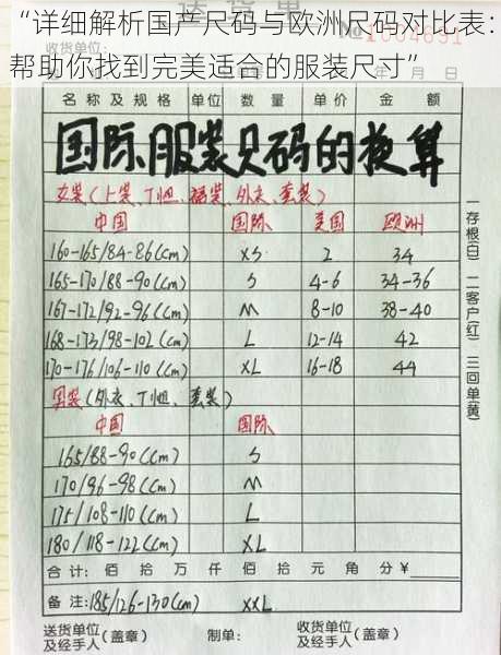 “详细解析国产尺码与欧洲尺码对比表：帮助你找到完美适合的服装尺寸”