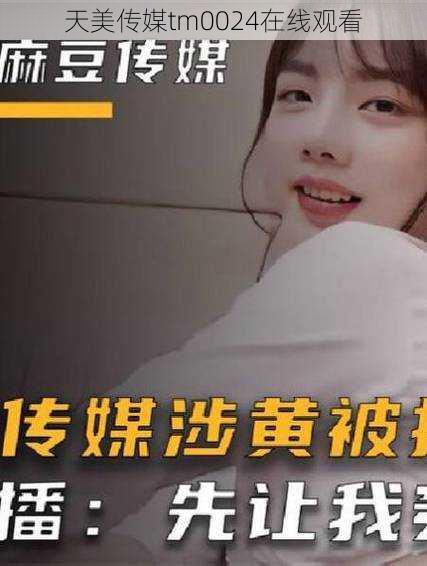 天美传媒tm0024在线观看