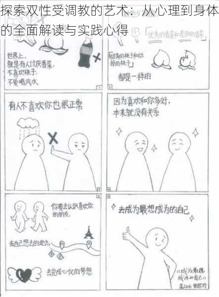探索双性受调教的艺术:从心理到身体的全面解读与实践心得