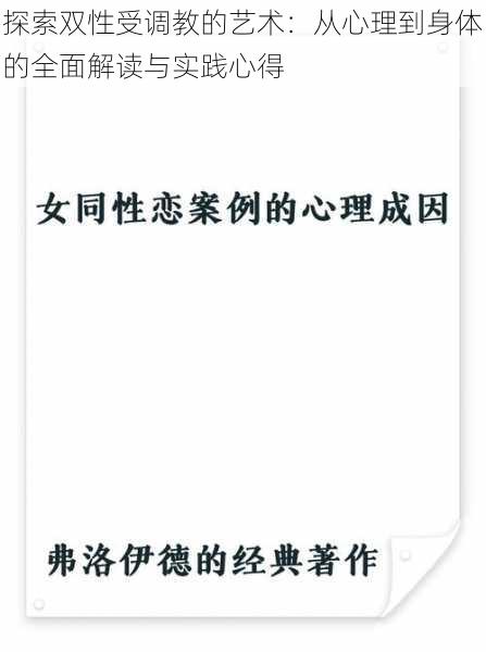 探索双性受调教的艺术:从心理到身体的全面解读与实践心得