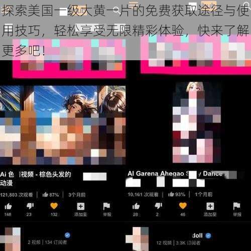 探索美国一级大黄一片的免费获取途径与使用技巧,轻松享受无限精彩体验,快来了解更多吧!