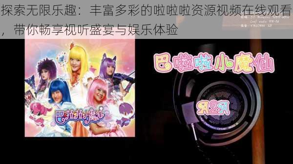 探索无限乐趣:丰富多彩的啦啦啦资源视频在线观看,带你畅享视听盛宴与娱乐体验