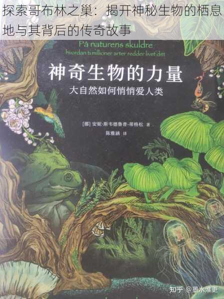 探索哥布林之巢:揭开神秘生物的栖息地与其背后的传奇故事