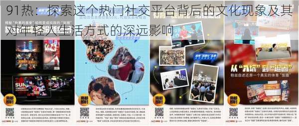 91热:探索这个热门社交平台背后的文化现象及其对年轻人生活方式的深远影响