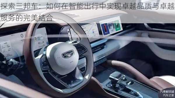 探索三邦车:如何在智能出行中实现卓越品质与卓越服务的完美结合