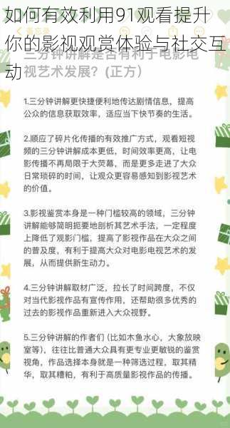 如何有效利用91观看提升你的影视观赏体验与社交互动