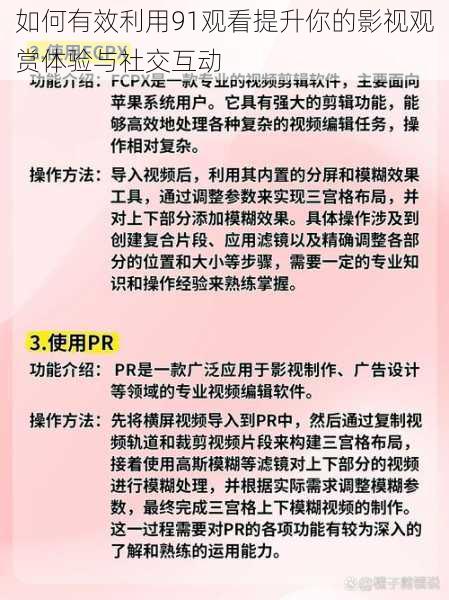 如何有效利用91观看提升你的影视观赏体验与社交互动