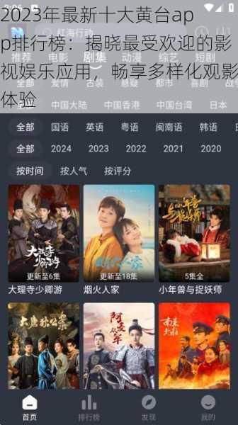 2023年最新十大黄台app排行榜:揭晓最受欢迎的影视娱乐应用,畅享多样化观影体验