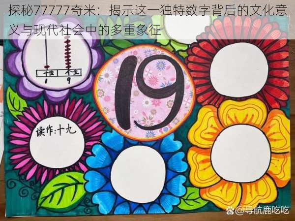 探秘77777奇米：揭示这一独特数字背后的文化意义与现代社会中的多重象征