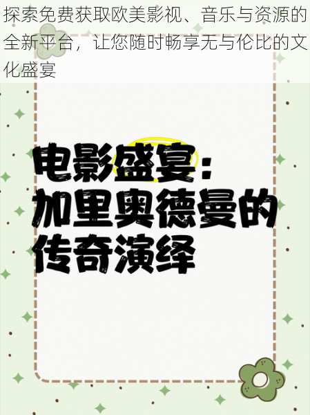 探索免费获取欧美影视、音乐与资源的全新平台，让您随时畅享无与伦比的文化盛宴