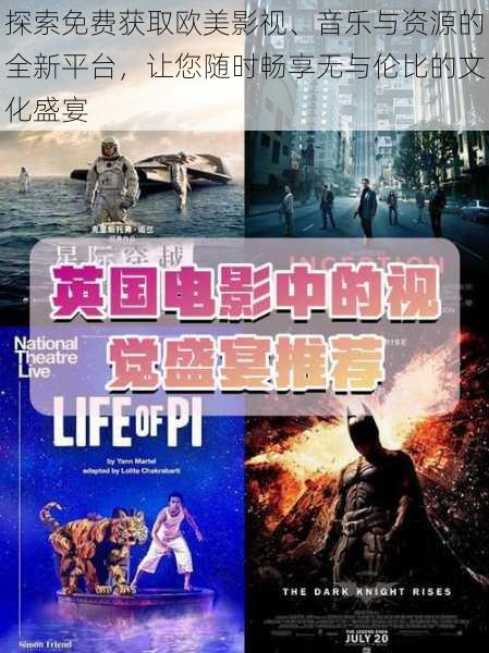 探索免费获取欧美影视、音乐与资源的全新平台，让您随时畅享无与伦比的文化盛宴