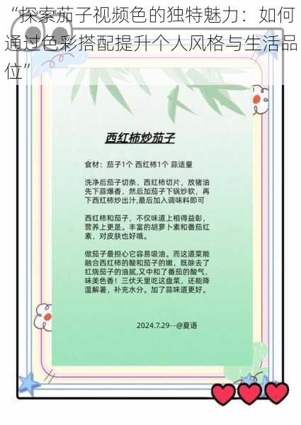 “探索茄子视频色的独特魅力:如何通过色彩搭配提升个人风格与生活品位”